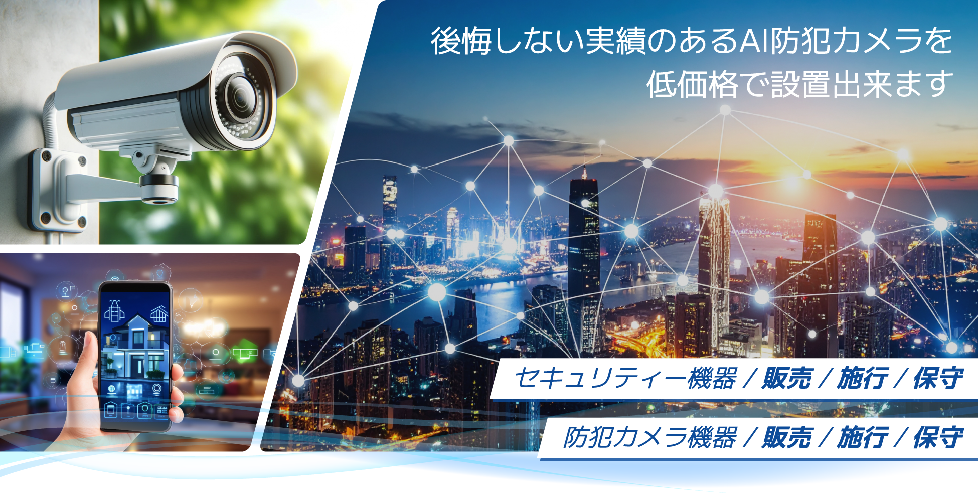 後悔しない実績のあるAI防犯カメラを低価格で設置出来ます
